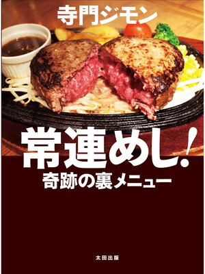 cover image of 常連めし!奇跡の裏メニュー